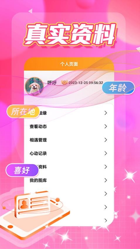 面面偶恋app免费版