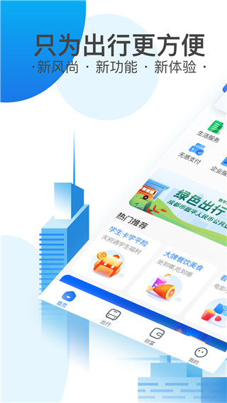 成都天府通乘车app