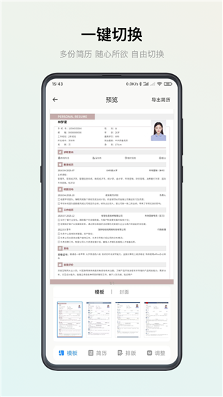 智能简历最新版