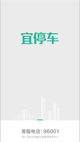 深宜停车app