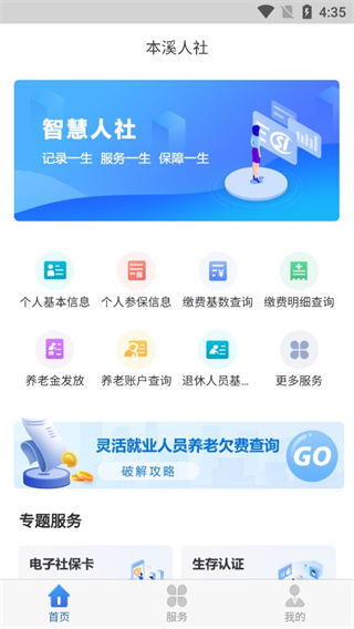 本溪人社app