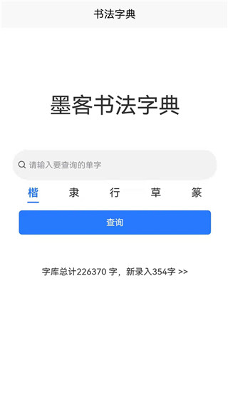 墨客书法字典app免费版