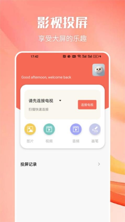 阿房影视投屏app免费版