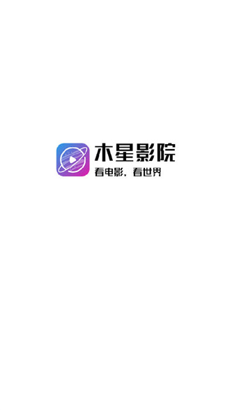 木星影院app电视盒子版