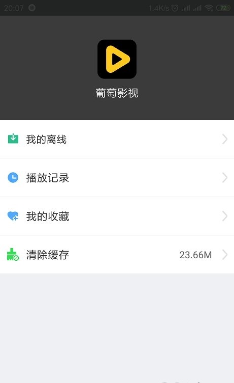 葡萄影视appV2.4.8版