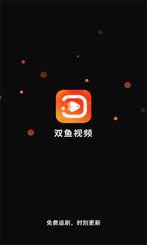 双鱼视频app2024最新版