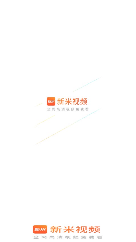 新米视频app2024年最新版