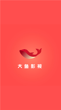 大鱼影视纯净版app