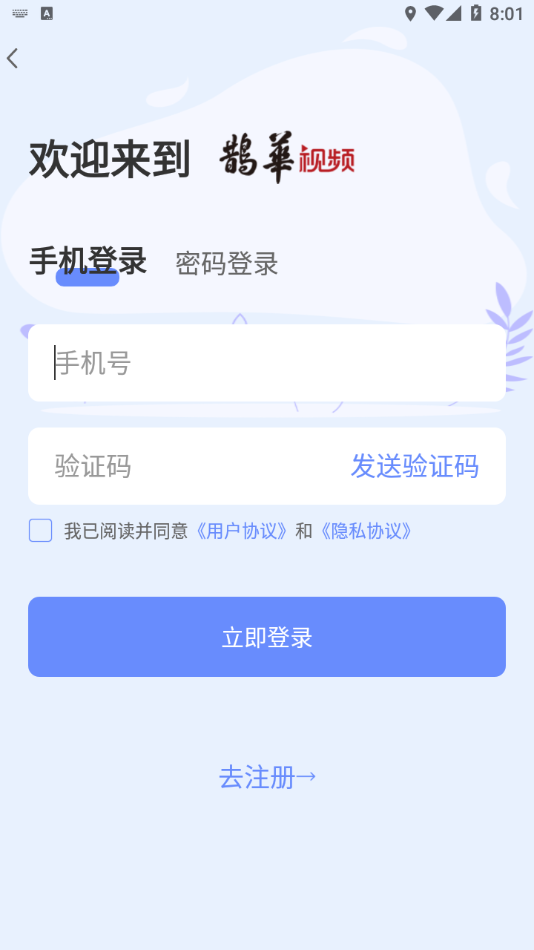 鹊华视频app