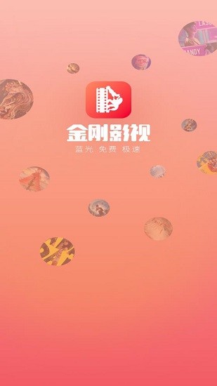 金刚影视app