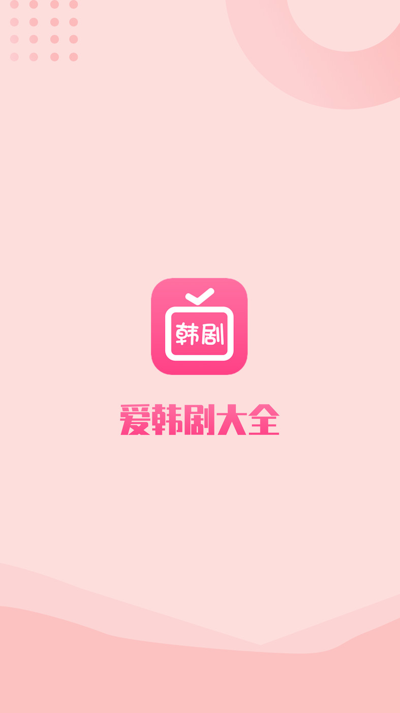 爱韩剧大全app