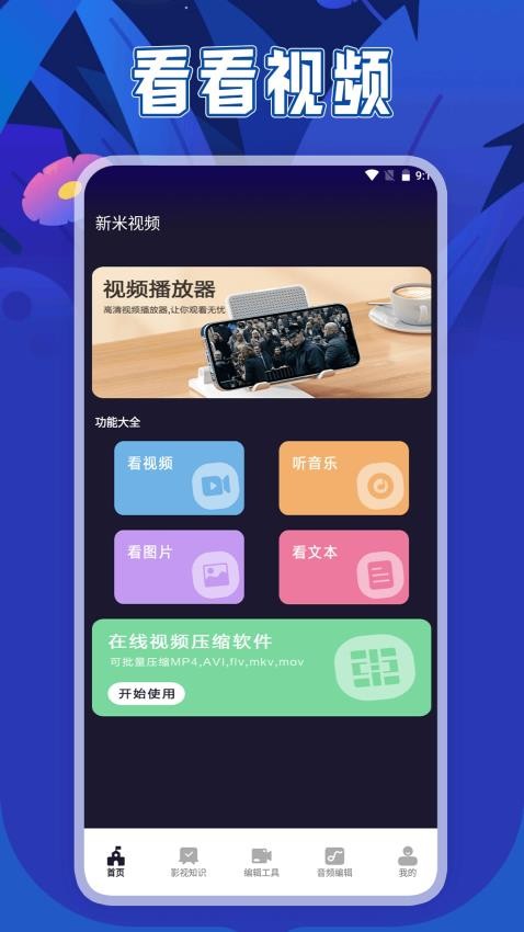 新米视频播放器app2024版