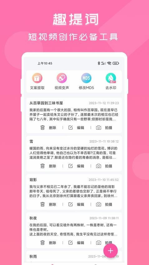 趣提词app