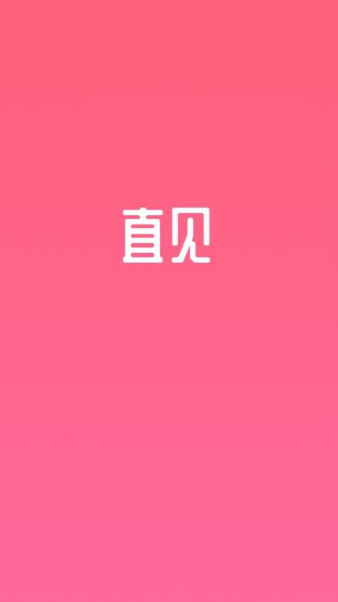 直见脱单app2024版