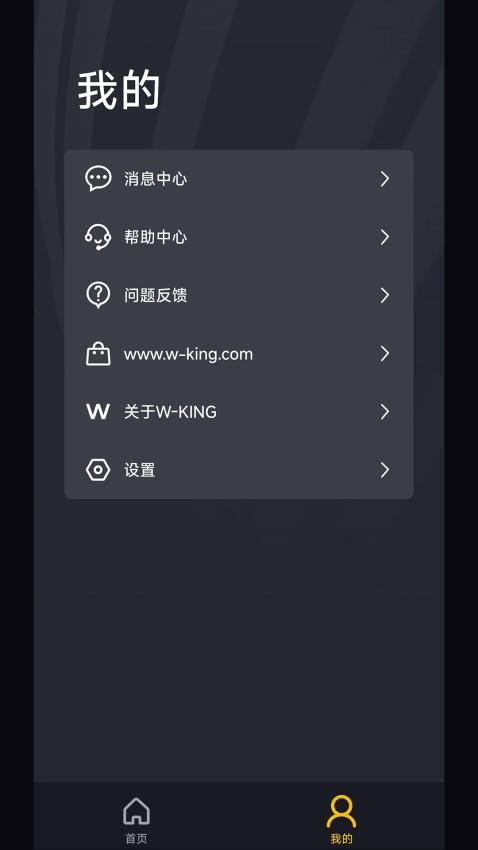 W_KING蓝牙音响app