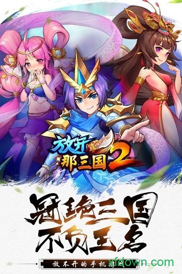 放开那三国2bt版