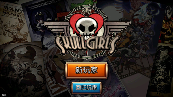 Skullgirls简体中文版