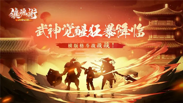 镇魂街武神觉醒内置菜单版