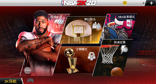 NBA2K20汉化版