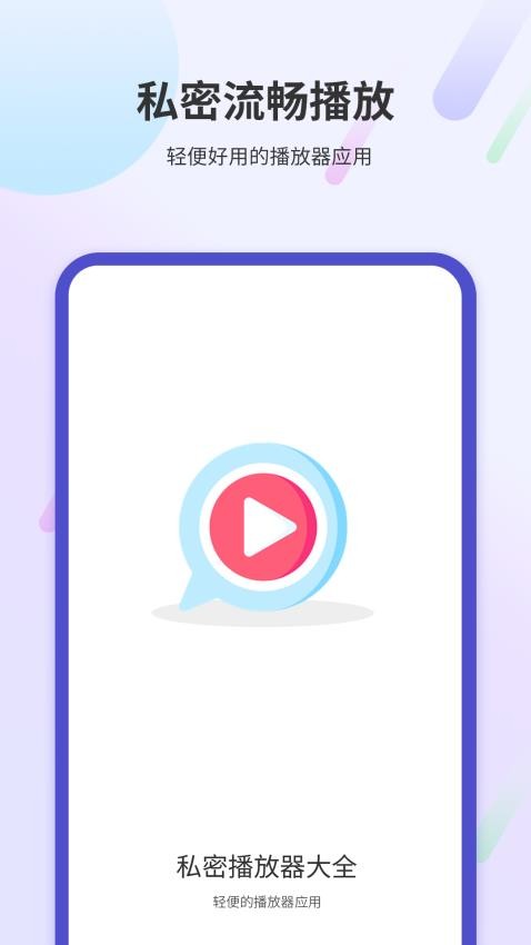 私密播放器大全app手机版