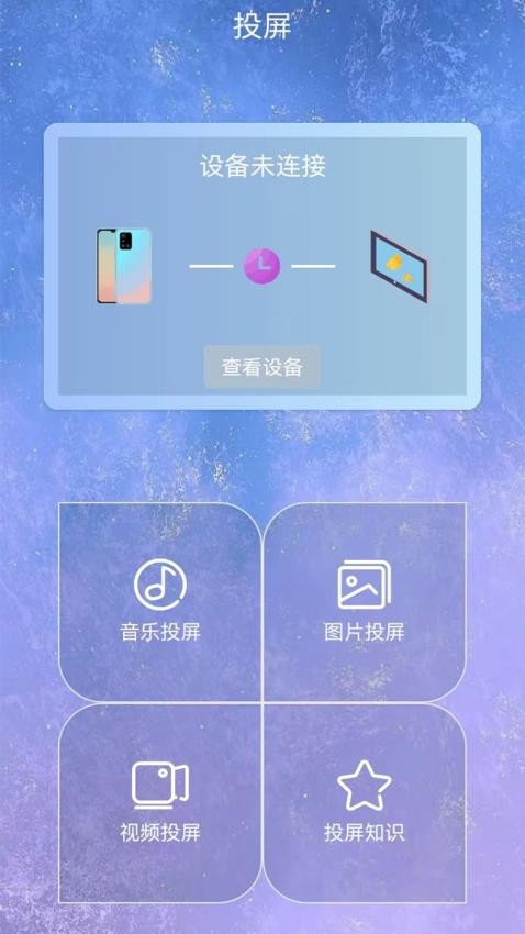 无线投屏星空app2024版