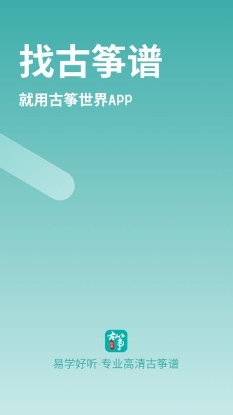 古筝世界app