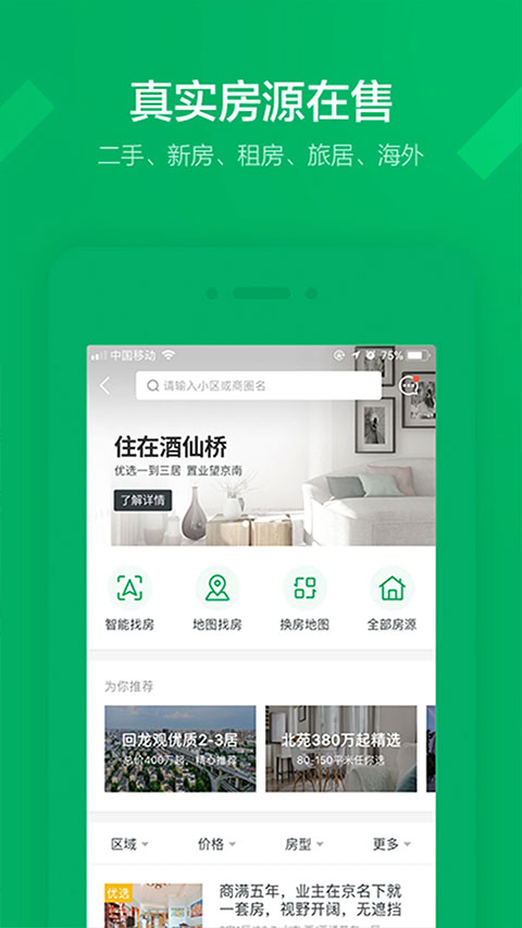 链家地产二手房app