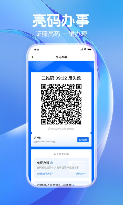 码上办事app