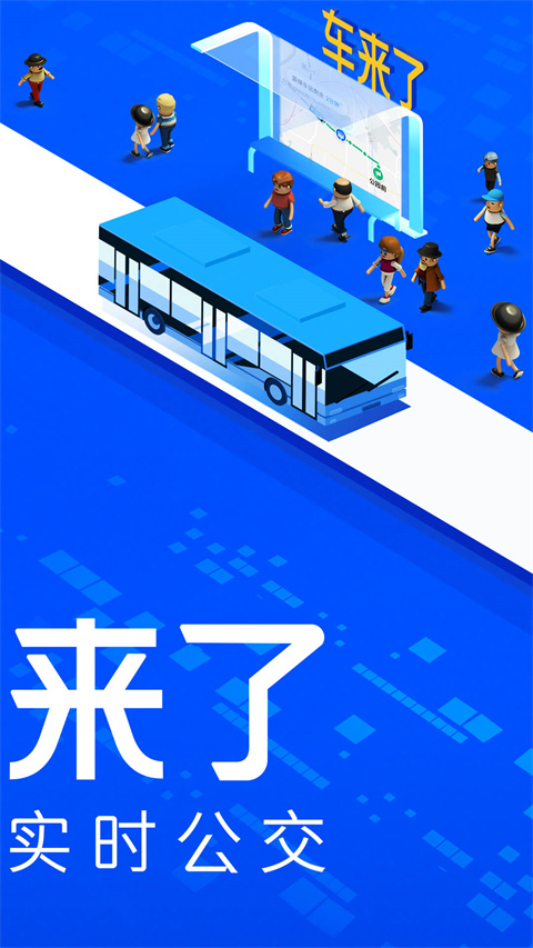 车来了实时公交查询APP