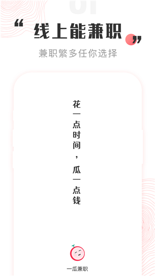 一瓜兼职免费版app