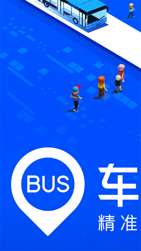 车来了实时公交查询APP