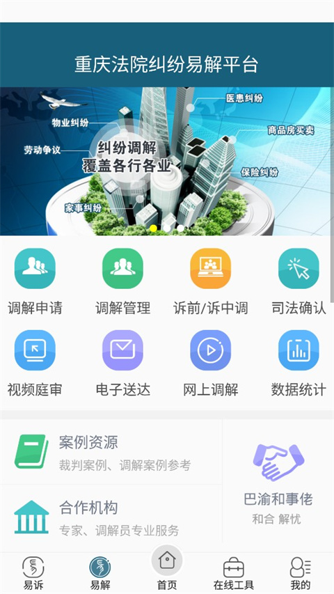 重庆易法院官方版app