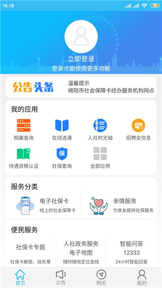 绵阳智慧人社app官方版