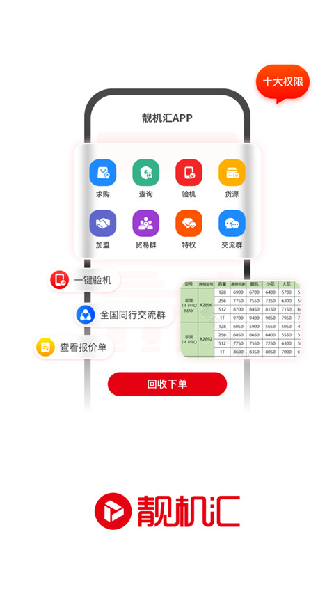 靓机汇官方版app