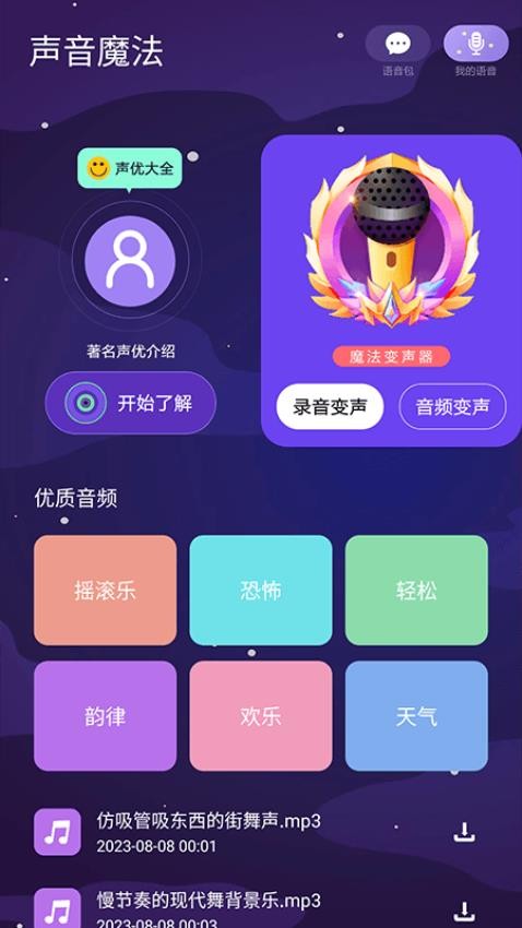 声音魔法师手机版