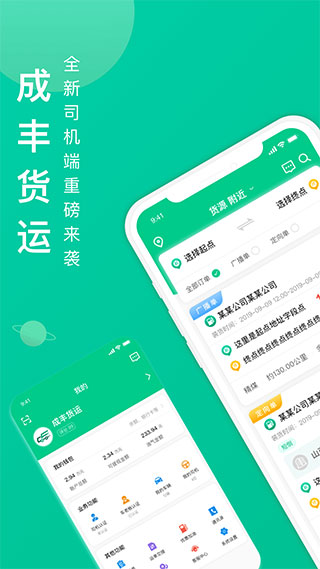 成丰货运司机端新版app