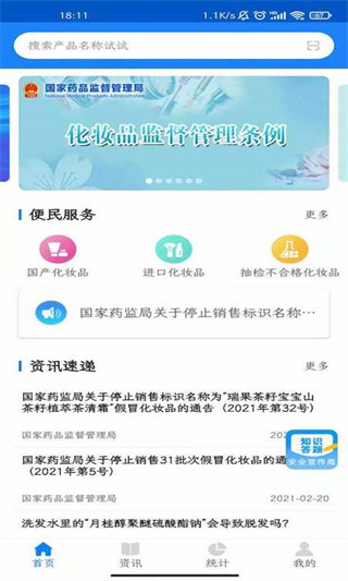 化妆品监管app新版