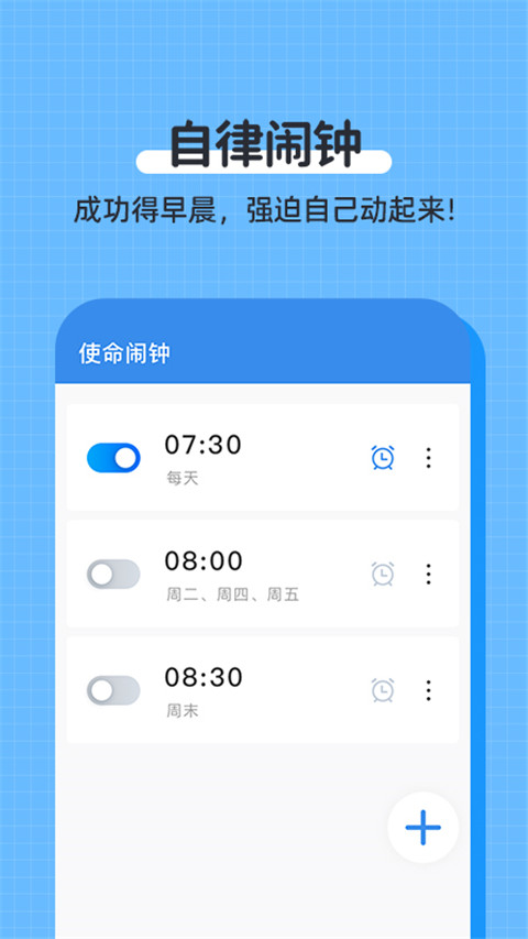 自律使命闹钟app新版