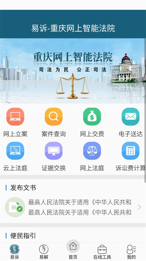 重庆易法院官方版app