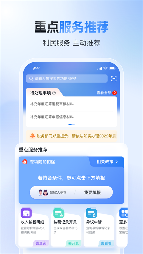 国家税务总局个人所得税app