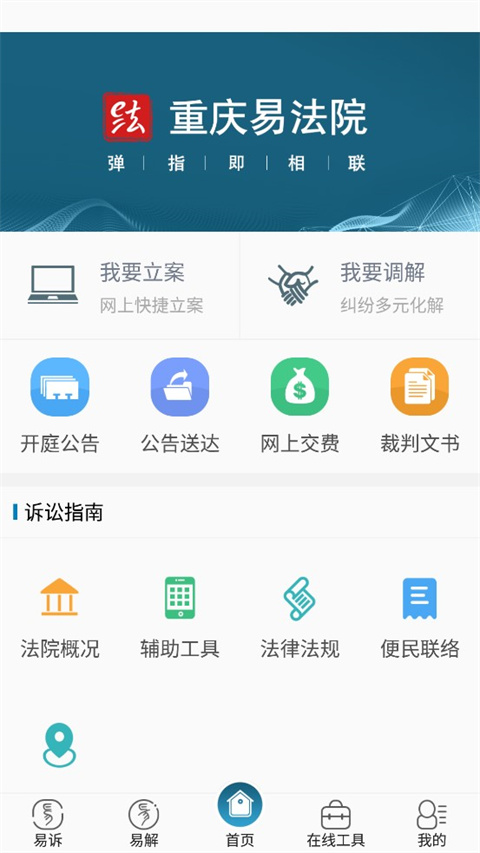 重庆易法院官方版app