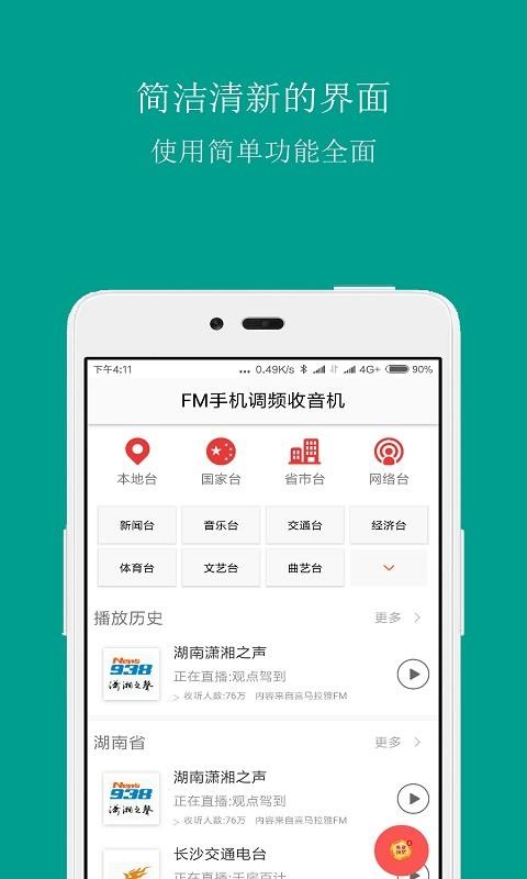 FM手机调频收音机app