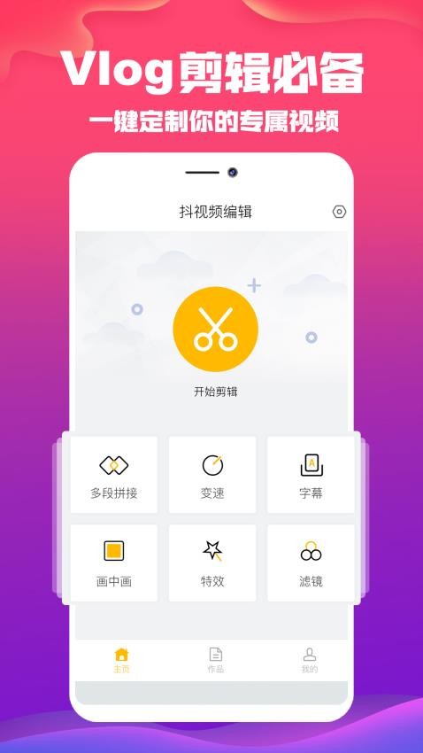 抖视频编辑app