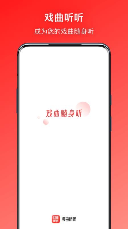 戏曲听听app最新版