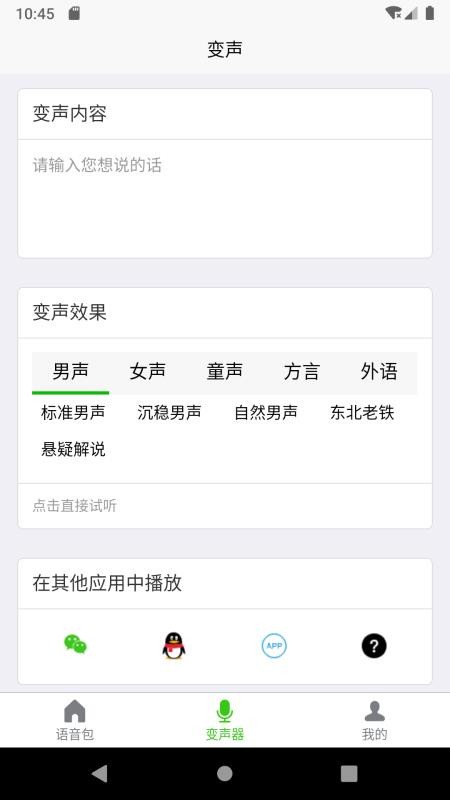 语音变声器大师app手机版