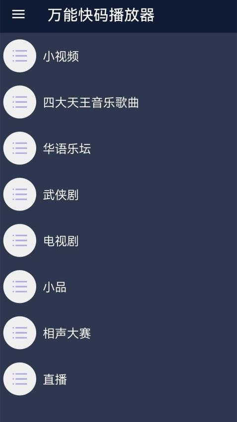 万能快码播放器