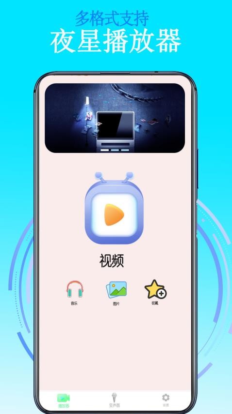 夜星播放器2024最新版