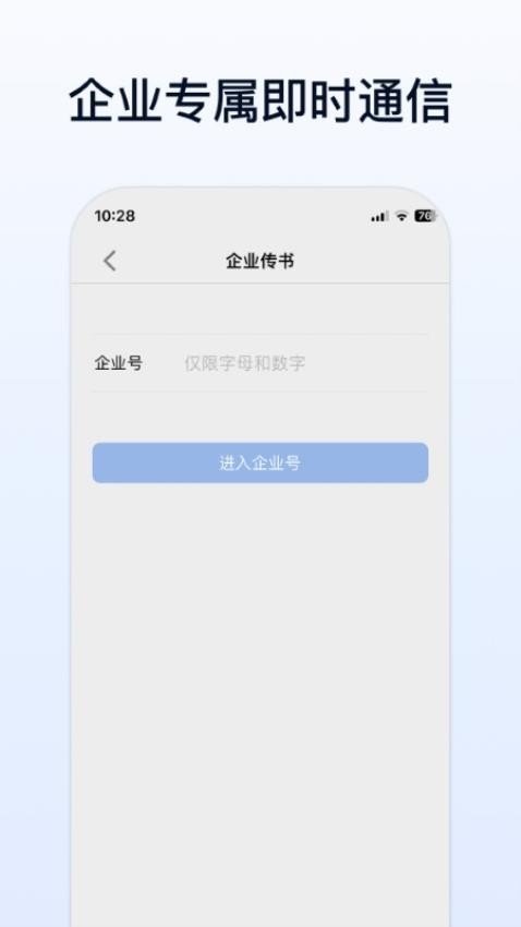 企业传书手机版app