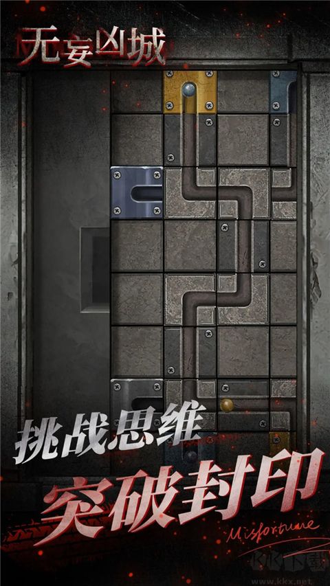 无妄凶城(附攻略)