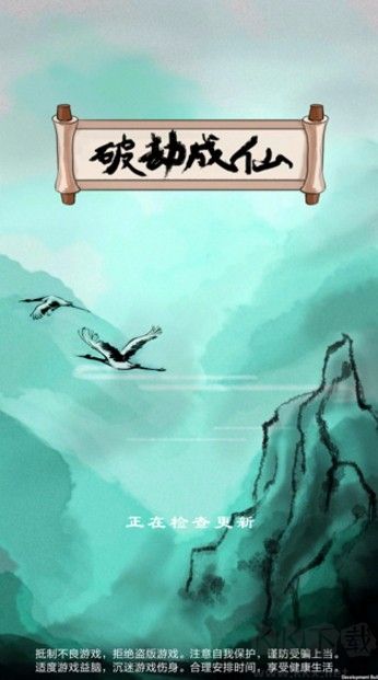 破劫成仙手机版